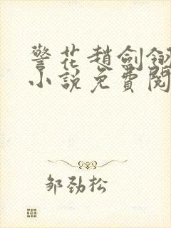警花赵剑翎受刑小说免费阅读