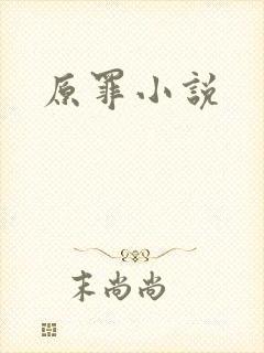 原罪小说