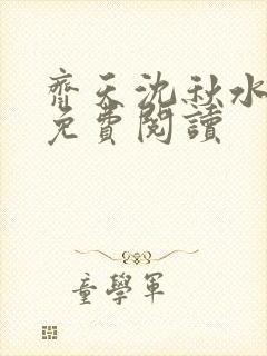 齐天沈秋水小说免费阅读