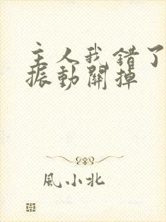 主人我错了请把振动关掉