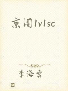 京圈1v1sc