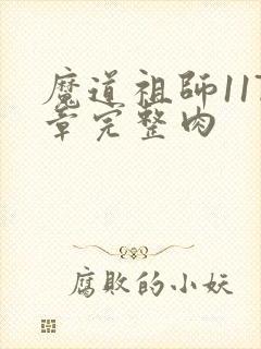 魔道祖师117章完整肉