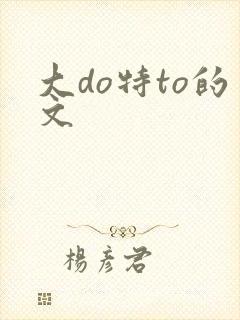 大do特to的文封面
