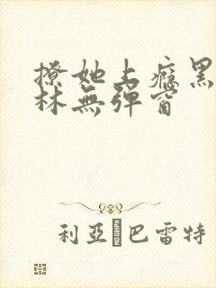 撩她上瘾黑暗森林无弹窗封面