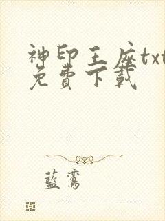神印王座txt免费下载