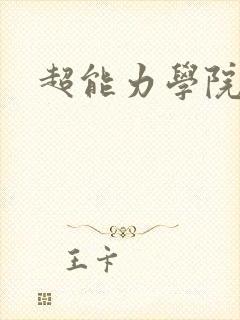 超能力学院