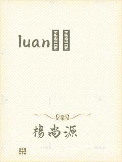 luanС˵