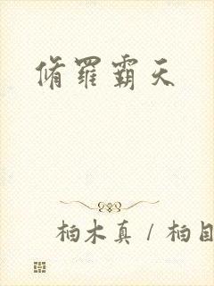 修罗霸天封面