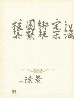 校园绑定jy收集系统宋涵全文免费