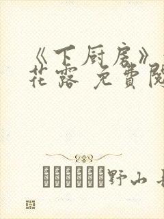 《下厨房》金银花露 免费阅读