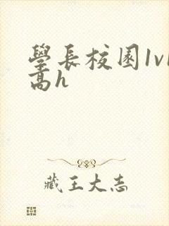 学长校园1v1高h