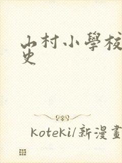 山村小学校长艳史