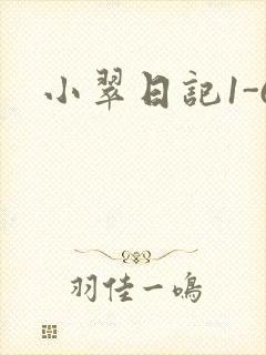 小翠日记1-6