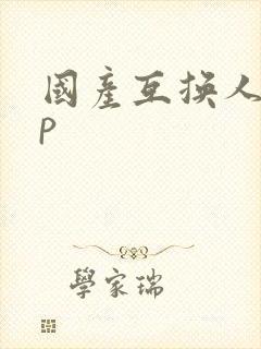 国产互换人妻4p