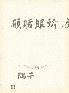 愿赌服输 夜蔓封面