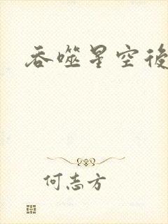 吞噬星空后传