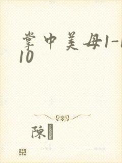 掌中美母1-110