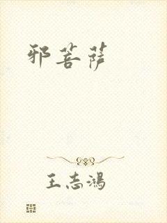 邪菩萨
