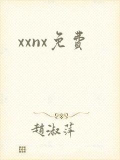 xxnx免费