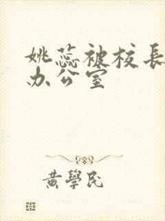姚蕊被校长抱进办公室封面