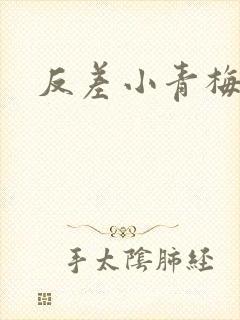 反差小青梅不经