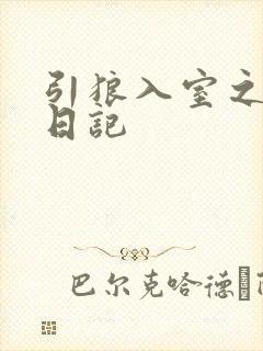 引狼入室之收养日记