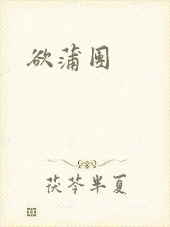 欲蒲团