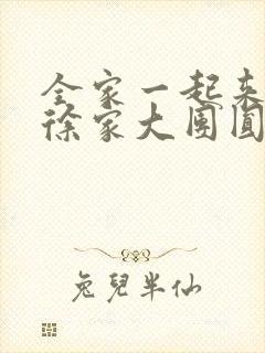 全家一起来黄霞徐家大团圆封面