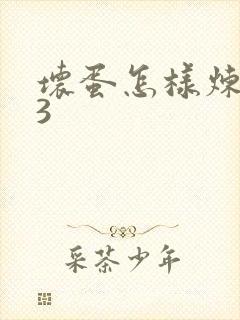坏蛋怎样炼成的3