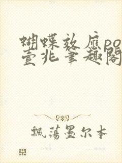 蝴蝶效应po兆壹兆笔趣阁