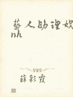 艺人助理娱乐圈nh封面