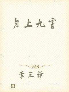 月上九霄