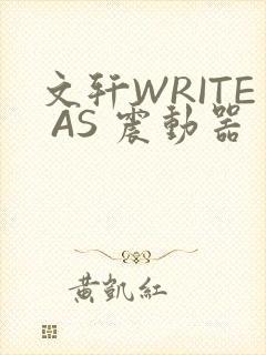 文轩WRITE AS 震动器