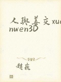 人与善交xuanwen3D封面