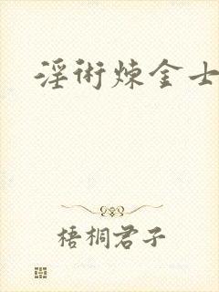 淫术炼金士小说