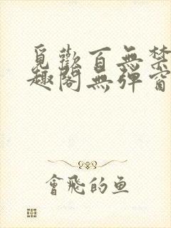 觅欢百无禁忌笔趣阁无弹窗