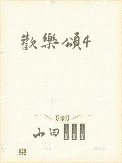 欢乐颂4