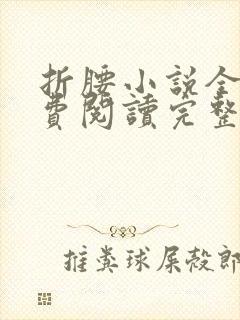 折腰小说全文免费阅读完整版