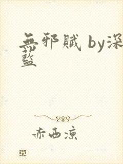 无邪赋 by深蓝