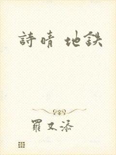 诗晴 地铁