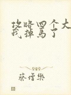攻略四个大佬后我掉马了