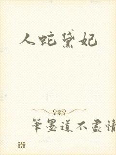 人蛇黛妃封面