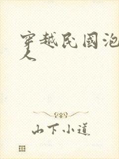 穿越民国泡尽美人