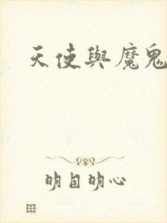 天使与魔鬼小说