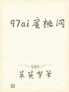 97ai蜜桃网