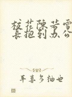 校花陈若雪被校长抱到办公室