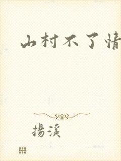 山村不了情封面