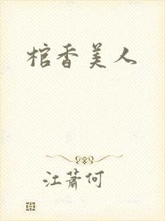 棺香美人封面