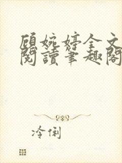 顾婉婷全文免费阅读笔趣阁封面
