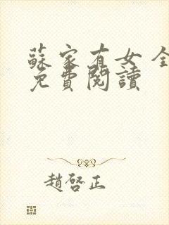 苏家有女 全文免费阅读